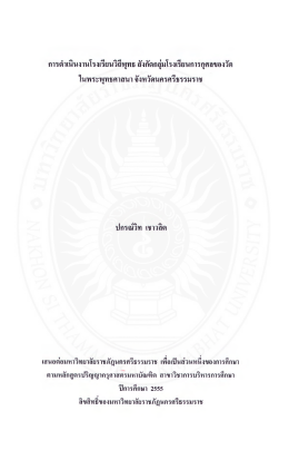 การดําเนินงานโรงเรียนวิถีพุทธ ลังกัดกลุ่มโร