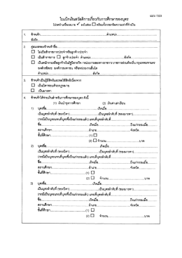 . นุ่ ะ . . โปรดหาาิาิงหมาย ยุ้ ลงในช่ปิง ิ ทย้ํมหà