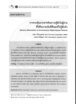 การกระตุ้นประสาทรับความรู้สึกโนผู้ป่วย