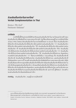 8 ส่วนเติมเต็มกริยาในภาษาไทย - กองส่งเสริมการวิจัยและบริการวิชาการ