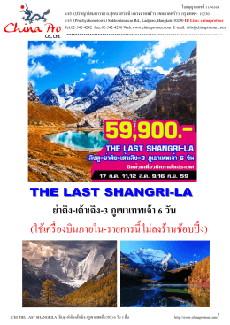 (ch) the last shangrila เฉิงตู-ย่าติง-เต้าเฉิง-3ภูเขาเทพเจ้า 6 วัน 5 คืน