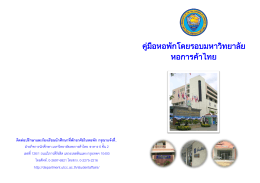 หอพักสตรีเจริญพร - มหาวิทยาลัยหอการค้าไทย