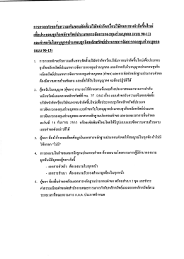 การกรอกคําขอรับความเห็นชอบจัดดังบริษัทจําัà