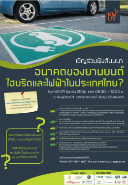 “อนาคตของยานยนต์ไฮบริดและไฟฟ้าในประเทศไทย?” วันศุกร์ที่ 29 มีนาคม