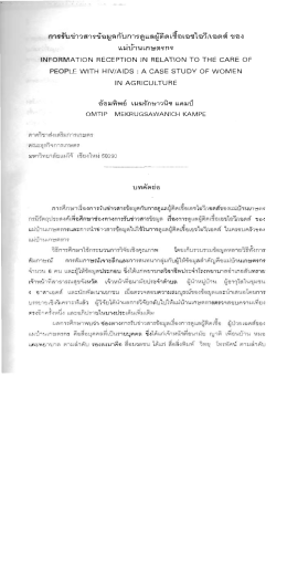 Page 1 การรับข่าวสารข้อมูลกับการดูแลผู้ติดเชื้อเอชไอวี/เอดส์ ของ แม่บ้าน