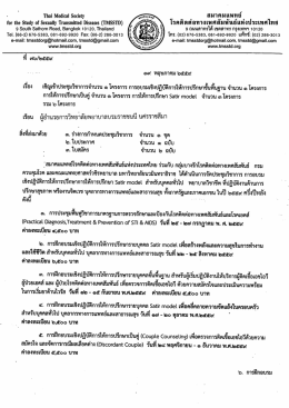 Page 1 สมาคมแพทย์ โรคติดต่อทางเพศสัมพันธ์แห่งประเทศไทย์ 9 ถนน