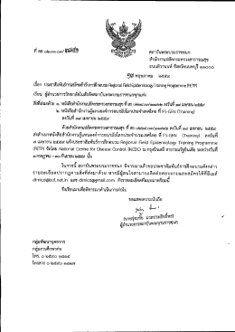 105 l 59 อบรม Regional Field Epidemiology Training Programme