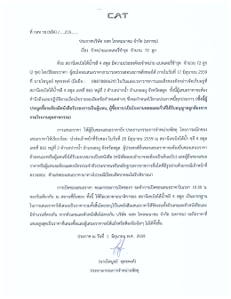 จำหน่ายแบตเตอรี่ชำรุด จำนวน 72 ลูก