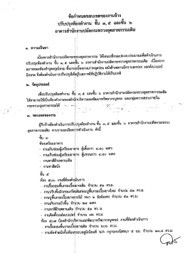 TOR งานจ้างปรับปรุงห้องทำงาน ชั้น 3,5 และชั้น 6 อาคาร สปอ. เดิม
