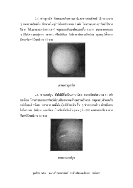 2.4 ดาวยูเรนัส ลักษณะคล  ายดาวเสาร  และดาวพฤหัส - e-Book