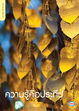ไตรมาส 4 ปี 2554 - บริษัท เอสโซ่ (ประเทศไทย)