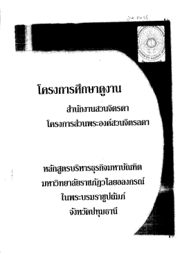 โครงการศึกษาดูงานสำนักงานสวนจิตรลดา โครงการส่วนพระองค์สวนจิตรลดา
