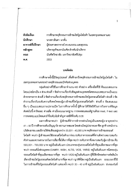 การศึกฒพฤติกรรมการเข้าชมโชว์รูมโตโย ต้า ในเ  ¸