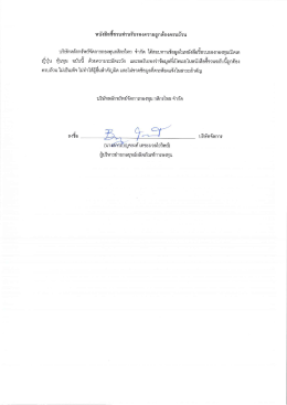 หนังสื่อขี่ชวนส่วบรับรองความถูกต้องครบถ้วน