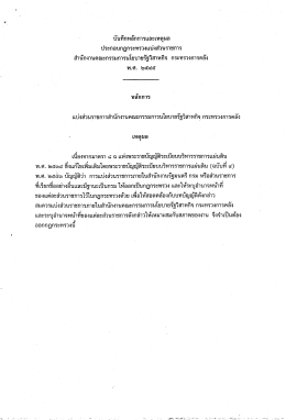 บันทึกหลักการเเละเหตุผล ประกอบกฎกระทรวงแบ่ง