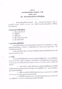 Page 1 ประกาศ สหกรณ์ออมทรัพย์สาธารณสุขตรัง จำกัด ฉบับที่ 1/2559 ๘