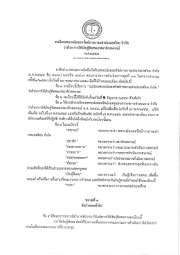 ระเบียบสหกรณ์ฯ ว่าด้วย การให้เงินกู้พิเศษ