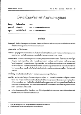 ปัจจัยทีมีผลต่อการทาิรัายร่างกายคู่สมรส