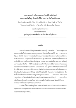 กระบวนการสร้างตัวตนและการปรับเปลี่ยนอัตลักษณ์ของแรงงานไทใหญ่ใน