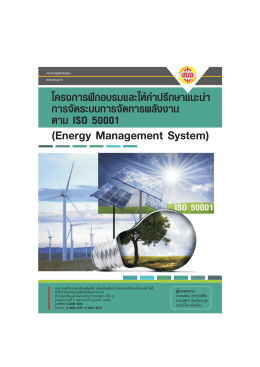 Energy Management System - สำนักงานมาตรฐานผลิตภัณฑ์อุตสาหกรรม