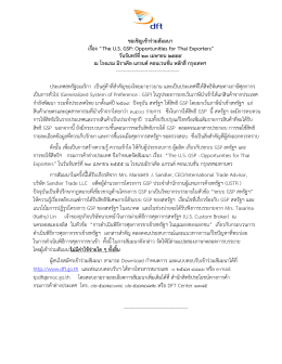 ขอเชิญเข้าร่วมสัมมนา เรื่อง “The U.S. GSP: Opportunities for Thai Exporte