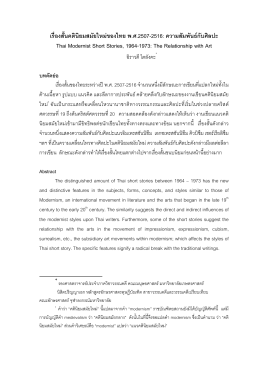 เรื่องสั้นคตินิยมสมัยใหม่ของไทย พ.ศ.2507-2516