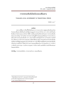 การปกครองท้องถิ่นไทยในระยะเปลี่ยนผ่าน