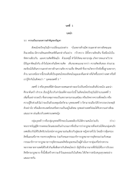 บทที่ 1 บทนา สังคมไทยปัจจุบันมีการเปลี่ยนแปลง