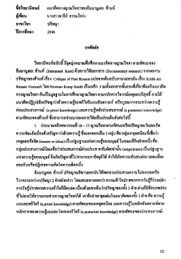 ขอวทยานิพนธ แนวคตทางญาณวทยาของอมมานูเอล ก้า  ¸