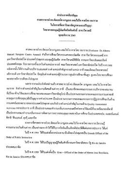 ศาสตราจารย์ ดร.อัลเบอโต มานูเอล แซมไปโอ คาสโตร อมาราล