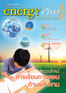 Energy Plus ฉบับที่ 32 เดือน ตุลาคม – ธันวาคม 2554