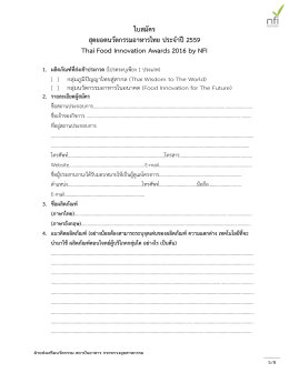 ใบสมัคร สุดยอดนวัตกรรมอาหารไทย ประจาปี 2559 Thai Food I