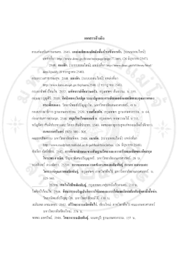 Page 1 เอกสารอ้างอิง กรมส่งเสริมการเกษตร, 2545. แหล่งผลิตแมงลักผัก