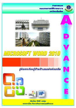 Microsoft Word 2010-Advance - คณะแพทยศาสตร์ศิริราชพยาบาล