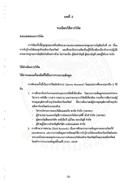 ขอบเขตของการวิจัย - มหาวิทยาลัยธรรมศาสตร์