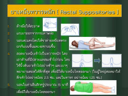 ยาเหน็บทวารหนัก ( Rectal Suppositories )