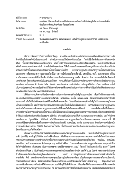 ดาวน์โหลดบทคัดย่อภาษาไทย - โครงการปริญญาเอกกาญจนาภิเษก