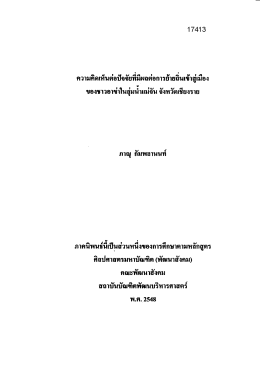 ของชาวอาซ่าในลุ่มบําเเบ่จัน จังหวัดเรียงราย