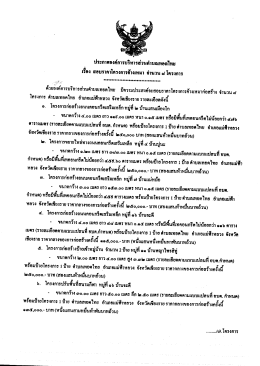 ประกาศสอบราคาโครงการจ้างเหมา จำนวน 8 โครงการ