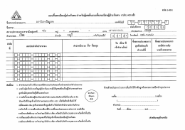 แบบขึ้นทะเบียนผู้ประกันตน สำหรับผู้เคยยื่นแบบขึ้นทะเบียนผู้ประกันตน สปส