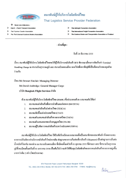หนังสือขอเลื่อนเก็บค่า Terminal Handling Charge BFS Mr