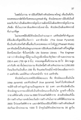 Page 1 37 ในสมัยโบราณ ชาวอียิปต์ได้สร้างพีระมิดขนาดใหญ่ เพื่อเป็นที่เก็บ