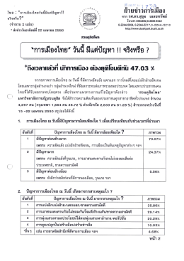 Page 1 ** a * * * = 4 --, **, `S ฝ่ายข่าวก่ารเมือง จาก รศ.ดร.สุขุม เฉลยทรัพย์