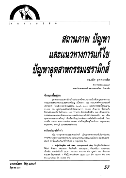 สถานภาพ ปัญหา และแนวทางการแก้ไขปัญหาอุตสาหกรรมเซรามิก