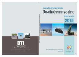 อุตสาหกรรมป้องกันประเทศของไทย - สถาบัน เทคโนโลยี ป้องกัน ประเทศ