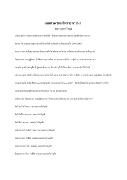 เมตตาพรหมวิหาระภาวนา(มหาเมตตาใหญ่) เปิดอ่าน