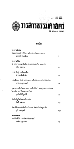 สายพิณ ศุพุทธมงคล - สำนักวิจัยสังคมและสุขภาพ