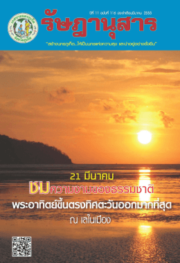รัษฎานุสารประจำเดือนมีนาคม 2555