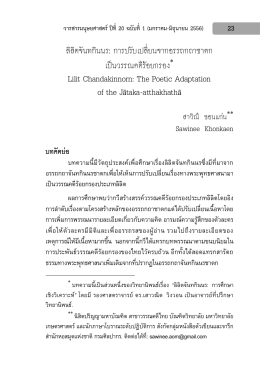 ลิลิตจันทกินนร: การปรับเปลี่ยนจากอรรถกถาชาด L