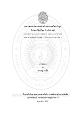 ผลกระทบของบ่อนการพนันบริเวณชายแดนไทย-กัมพูช - RBRU e